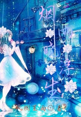 烟雨晓浮生在线阅读