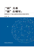 “弱”关系“强”在哪里：网络参与下地方政府决策回应模式研究