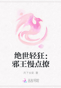 絕世輕狂：邪王慢點撩