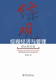 綜觀經濟與管理：鄧志陽文選