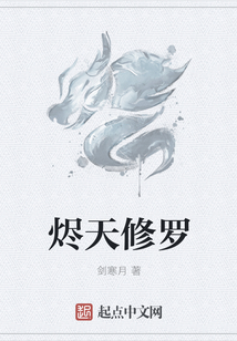 燼天修羅