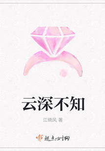 云深不知