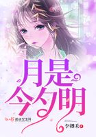 月是今夕明在線閱讀