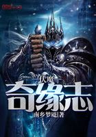 伏魔奇緣志在線閱讀