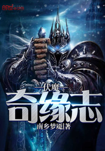 伏魔奇緣志