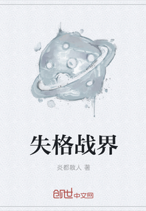 失格戰界