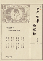 多少往事堪重数在线阅读