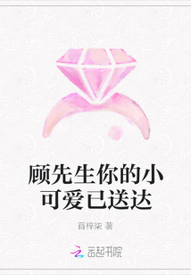 顧先生你的小可愛已送達