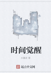 时间觉醒