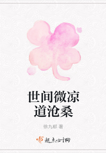 世間微涼道滄桑
