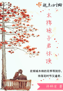 木棉袍子君休換