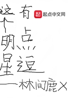這個明星有點逗在線閱讀