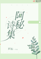 阿秘詩集在線閱讀