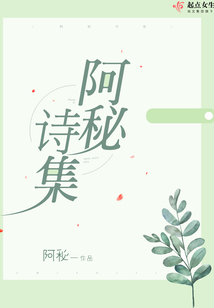 阿秘詩集
