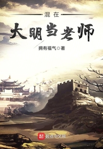 混在大明當老師