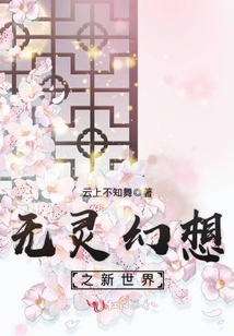 無靈幻想之新世界