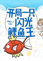 開局一只閃光鯉魚王在線閱讀