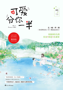 可爱分你一半