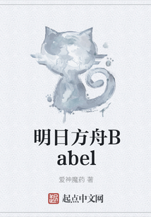 明日方舟Babel