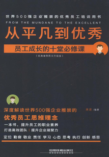 从平凡到优秀：员工成长的十堂必修课（经典案例图文升级版）