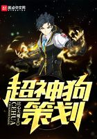 超神狗策劃在線閱讀