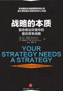 戰略的本質