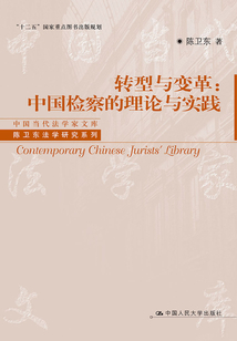 轉型與變革：中國檢察的理論與實踐