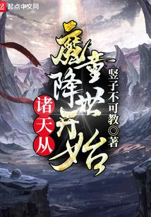 诸天从魔童降世开始（哪吒、李靖）在线阅读
