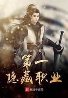 第一隱藏職業(yè)在線閱讀