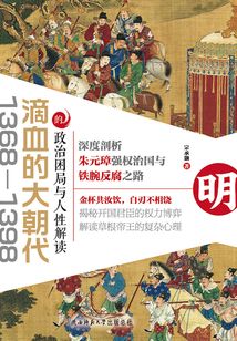 滴血的大朝代：1368-1398的政治困局與人性解讀