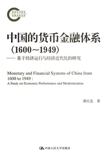 中國的貨幣金融體系(1600~1949):基于經濟運行與經濟近代化的研究