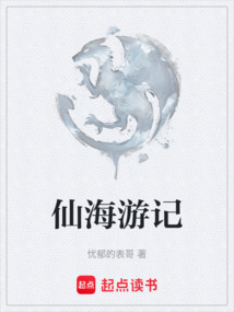 仙海游記