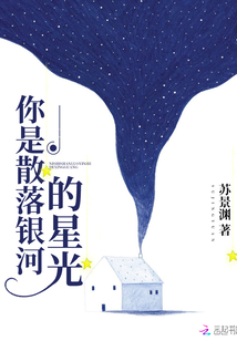 你是散落银河的星光