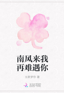 南風來我再難遇你
