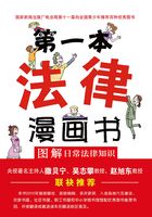 第一本法律漫画书：图解日常法律知识（双色第四版）在线阅读