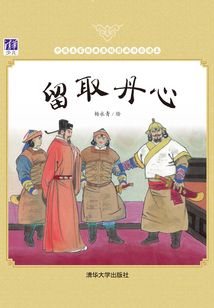 留取丹心（中國名家經典原創圖畫書樂讀本）