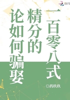 論如何騙娶精分的一百零八式在線閱讀