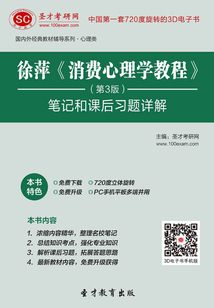 徐萍《消費心理學教程》(第3版)筆記和課后習題詳解