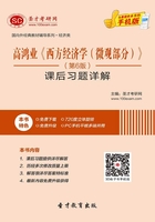 高鴻業(yè)《西方經(jīng)濟(jì)學(xué)（微觀部分）》（第6版）課后習(xí)題詳解在線閱讀