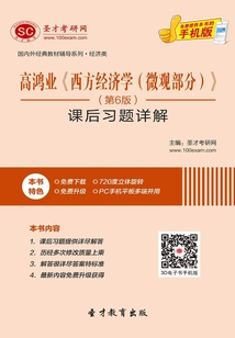 高鴻業《西方經濟學（微觀部分）》（第6版）課后習題詳解