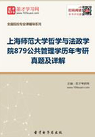 上海师范大学哲学与法政学院879公共管理学历年考研真题及详解在线阅读