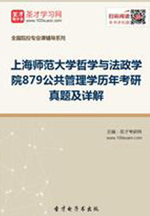 上海師范大學哲學與法政學院879公共管理學歷年考研真題及詳解