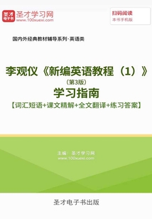 李觀儀《新編英語教程(1)》(第3版)學習指南【詞匯短語+課文精解+全文翻譯+練習答案】