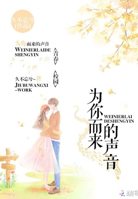 为你而来的声音在线阅读