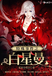 特殊事件之白星曼