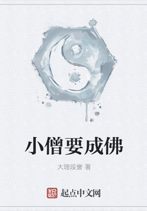 小僧要成佛