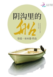 陰溝里的船