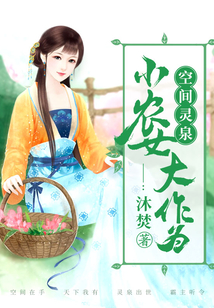 空間靈泉:小農(nóng)女大作為