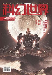 科幻世界(2018年9月)