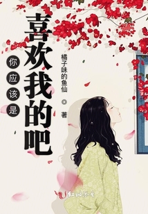 你應該是喜歡我的吧